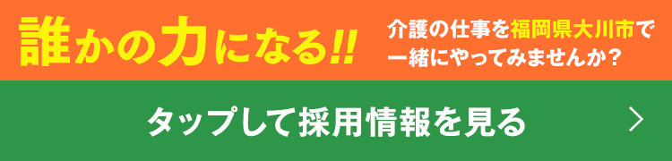 タップして採用情報を見る