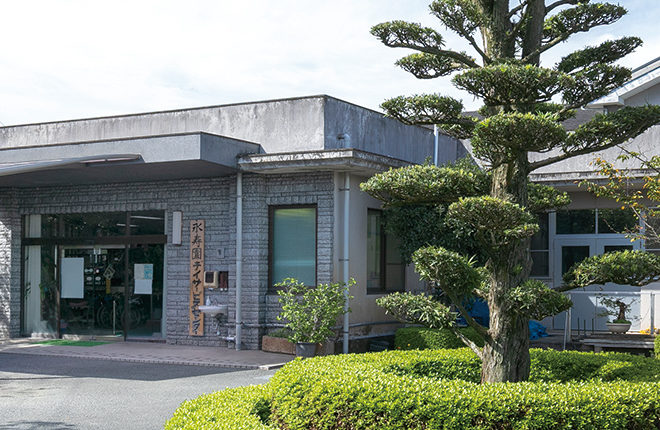通所介護「永寿園デイサービスセンター」